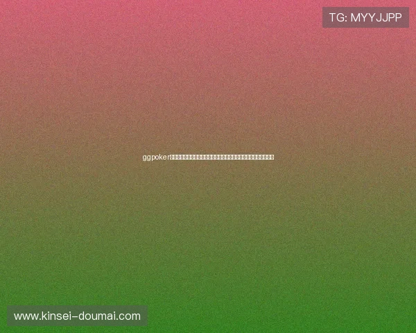 ggpoker官网：结合世界杯热点话题的线上扑克社区互动与玩家交流平台推荐