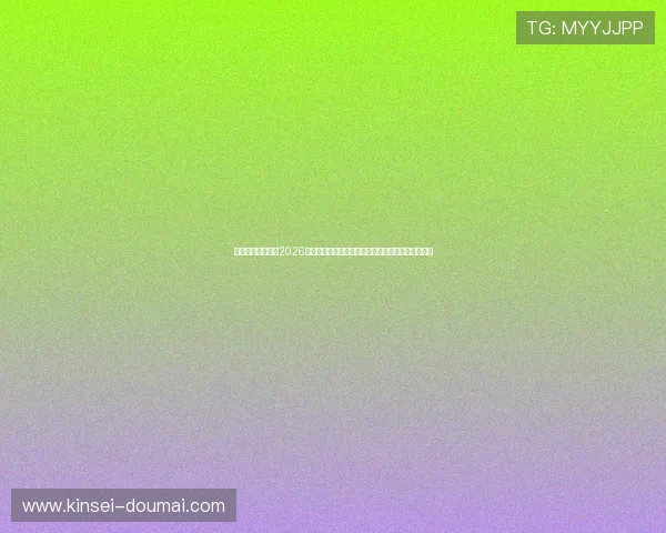 皇冠体育网址提供2026世界杯现场报道与专家点评,助你深入了解比赛细节 皇冠体育网址提供2026世界杯现场报道与专家点评,助你深入了解比赛细节